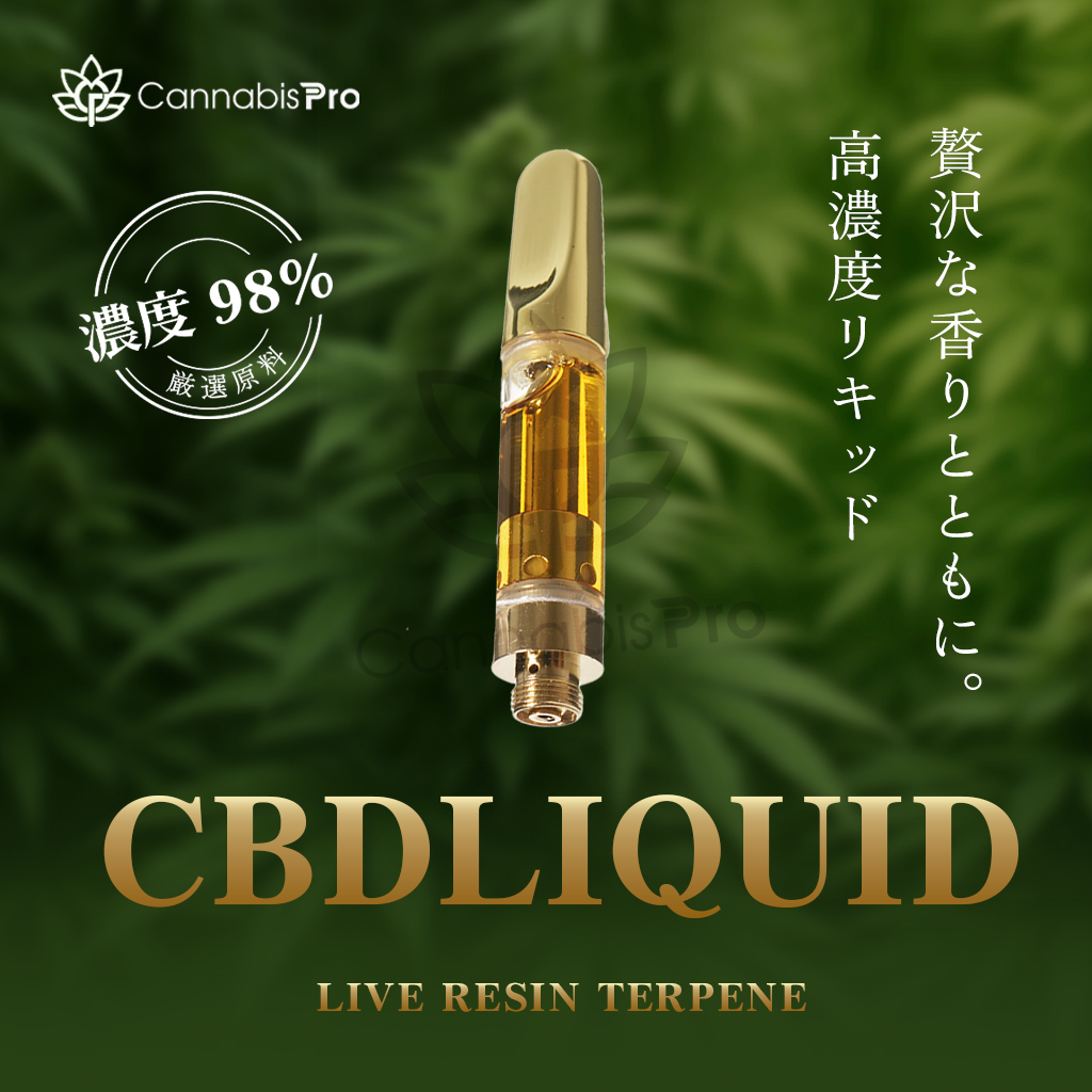 Cannabis Pro 超チル リキッド 高濃度 CBD 90% トータルカンナビノイド98% THCフリー 0.5ml/1ml